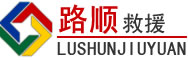 定边道路救援